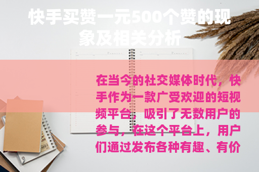 快手买赞一元500个赞的现象及相关分析