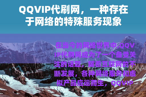 QQVIP代刷网，一种存在于网络的特殊服务现象