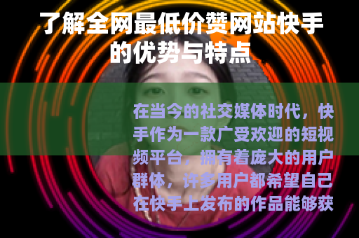 了解全网最低价赞网站快手的优势与特点
