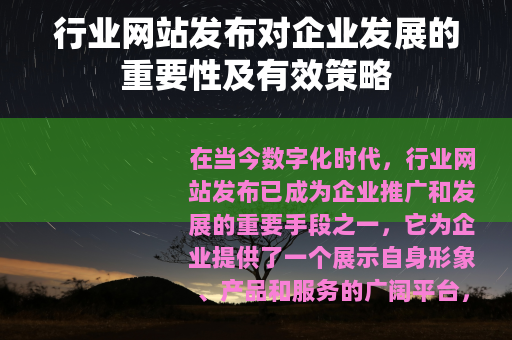 行业网站发布对企业发展的重要性及有效策略