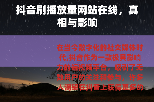 抖音刷播放量网站在线，真相与影响