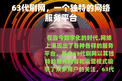 63代刷网，一个独特的网络服务平台