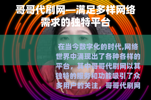 哥哥代刷网—满足多样网络需求的独特平台