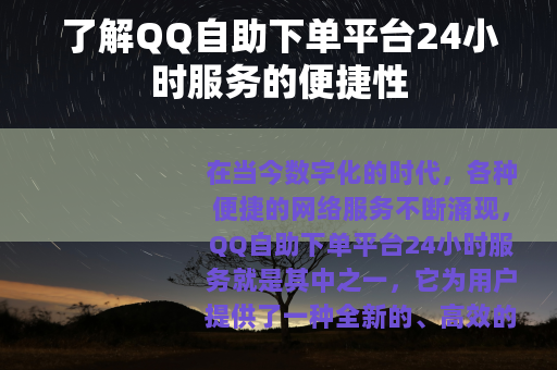 了解QQ自助下单平台24小时服务的便捷性
