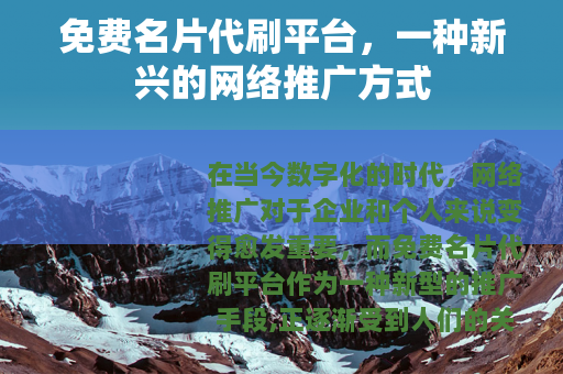 免费名片代刷平台，一种新兴的网络推广方式