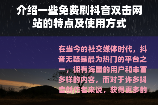 介绍一些免费刷抖音双击网站的特点及使用方式