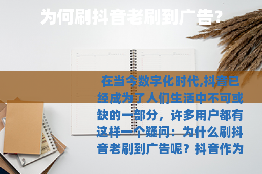 为何刷抖音老刷到广告？