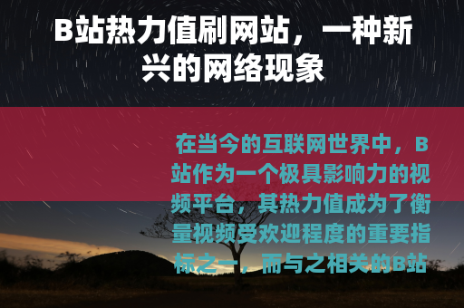 B站热力值刷网站，一种新兴的网络现象