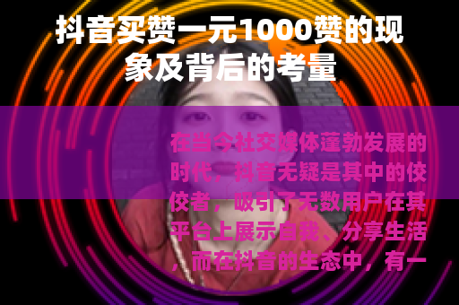 抖音买赞一元1000赞的现象及背后的考量
