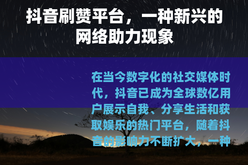抖音刷赞平台，一种新兴的网络助力现象