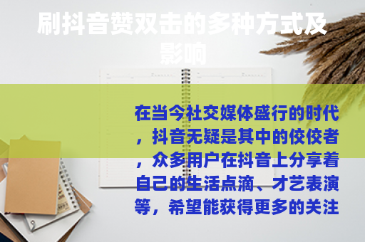 刷抖音赞双击的多种方式及影响