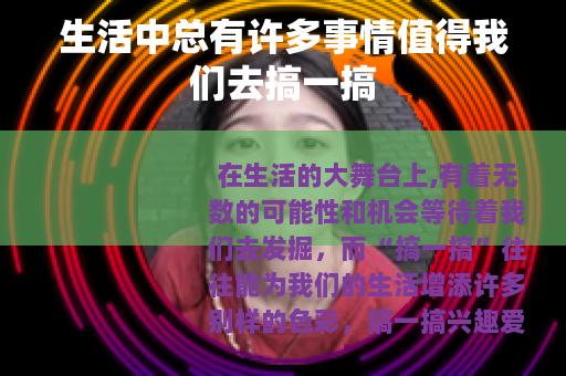 生活中总有许多事情值得我们去搞一搞