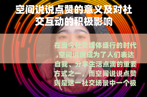空间说说点赞的意义及对社交互动的积极影响