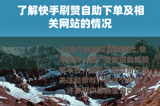了解快手刷赞自助下单及相关网站的情况