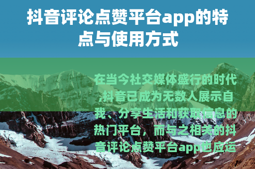抖音评论点赞平台app的特点与使用方式