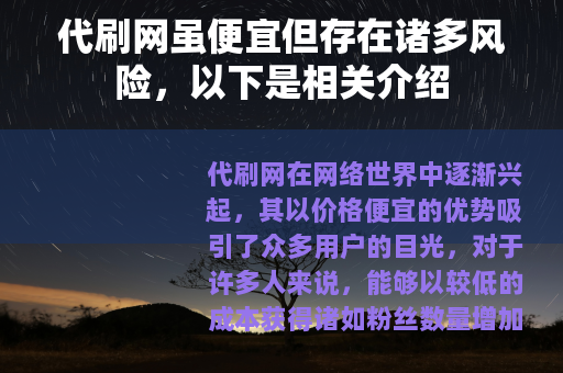 代刷网虽便宜但存在诸多风险，以下是相关介绍