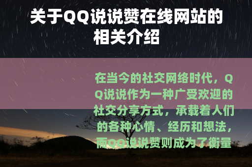 关于QQ说说赞在线网站的相关介绍