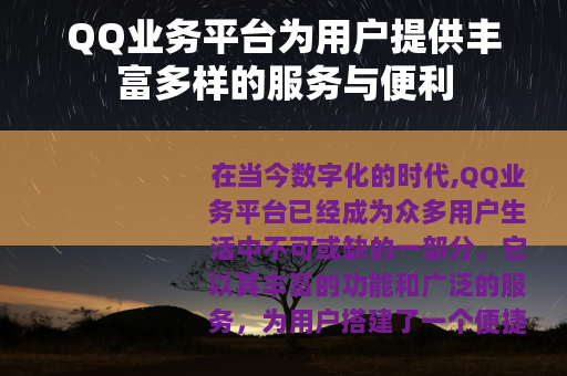 QQ业务平台为用户提供丰富多样的服务与便利
