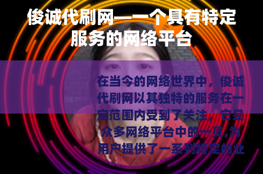俊诚代刷网—一个具有特定服务的网络平台