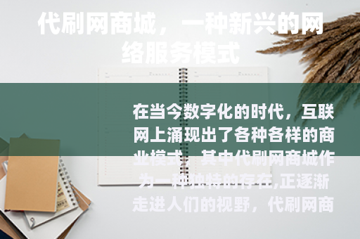 代刷网商城，一种新兴的网络服务模式