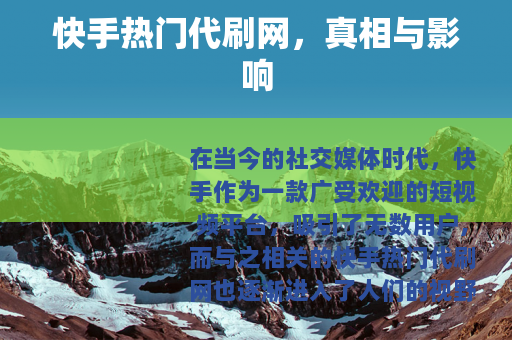 快手热门代刷网，真相与影响