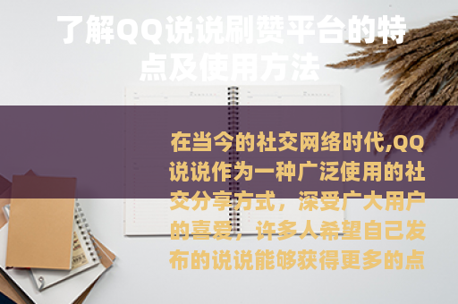 了解QQ说说刷赞平台的特点及使用方法