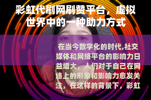 彩虹代刷网刷赞平台，虚拟世界中的一种助力方式