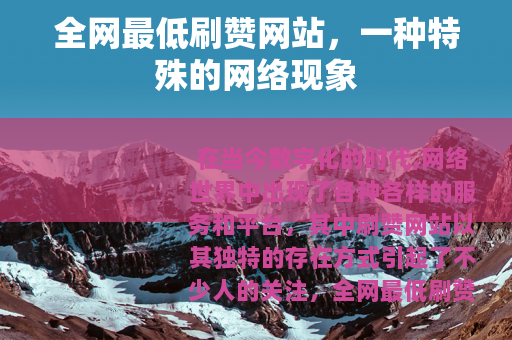 全网最低刷赞网站，一种特殊的网络现象
