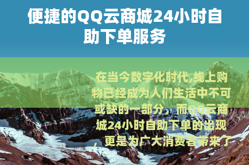 便捷的QQ云商城24小时自助下单服务