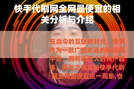 快手代刷网全网最便宜的相关分析与介绍