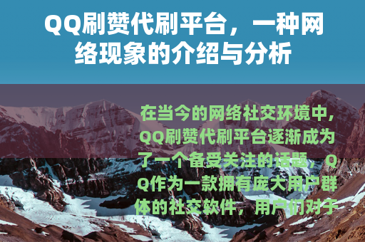 QQ刷赞代刷平台，一种网络现象的介绍与分析