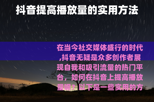 抖音提高播放量的实用方法