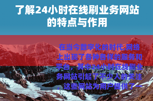 了解24小时在线刷业务网站的特点与作用