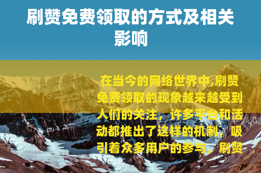 刷赞免费领取的方式及相关影响