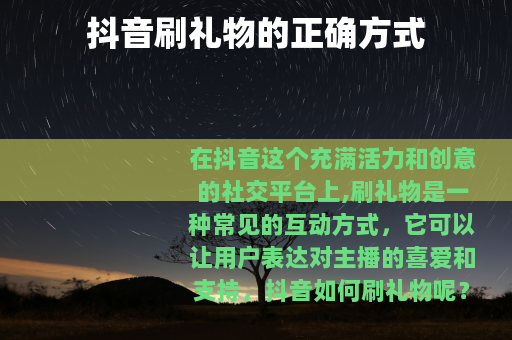 抖音刷礼物的正确方式