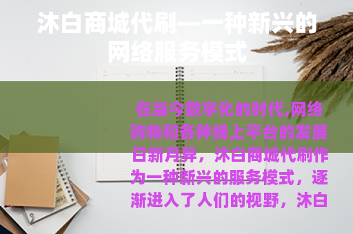 沐白商城代刷—一种新兴的网络服务模式