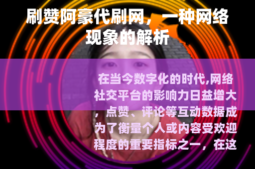 刷赞阿豪代刷网，一种网络现象的解析