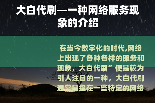 大白代刷—一种网络服务现象的介绍
