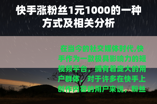 快手涨粉丝1元1000的一种方式及相关分析