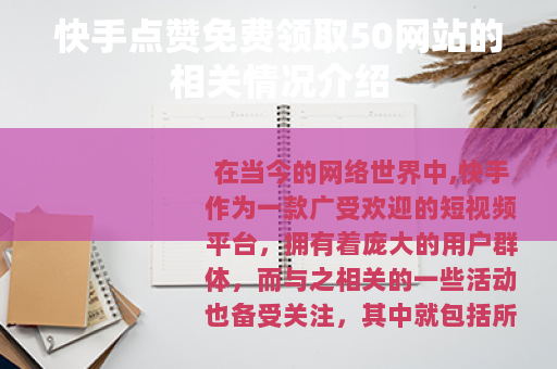 快手点赞免费领取50网站的相关情况介绍
