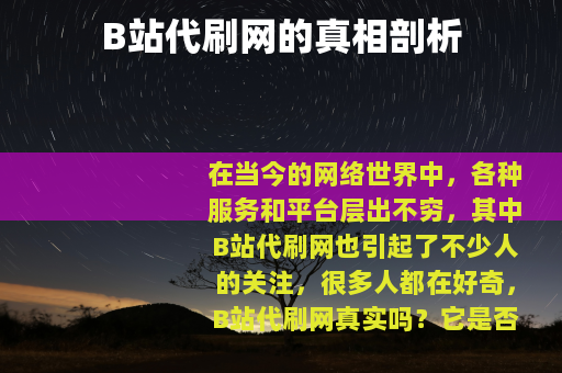 B站代刷网的真相剖析