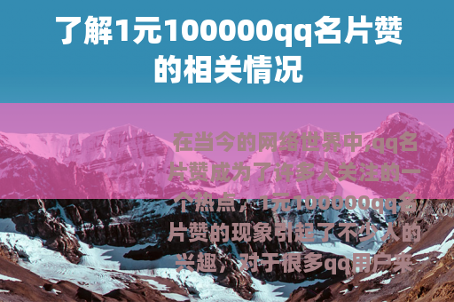 了解1元100000qq名片赞的相关情况
