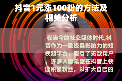 抖音1元涨100粉的方法及相关分析