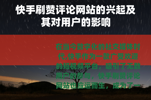 快手刷赞评论网站的兴起及其对用户的影响
