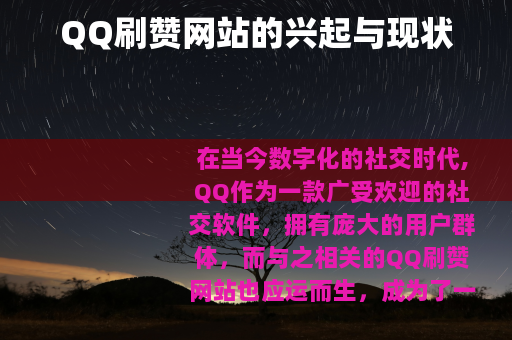 QQ刷赞网站的兴起与现状