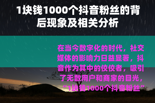 1块钱1000个抖音粉丝的背后现象及相关分析