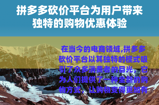 拼多多砍价平台为用户带来独特的购物优惠体验