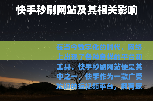 快手秒刷网站及其相关影响