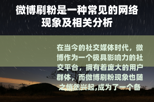 微博刷粉是一种常见的网络现象及相关分析