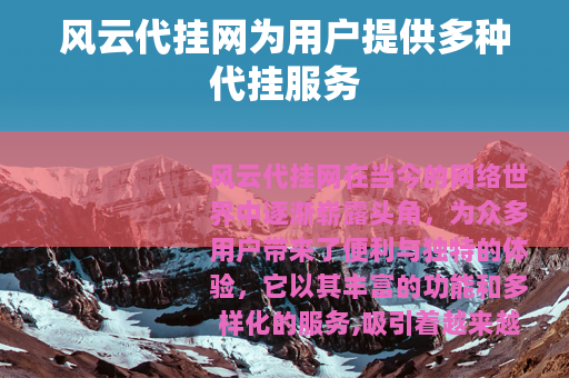 风云代挂网为用户提供多种代挂服务